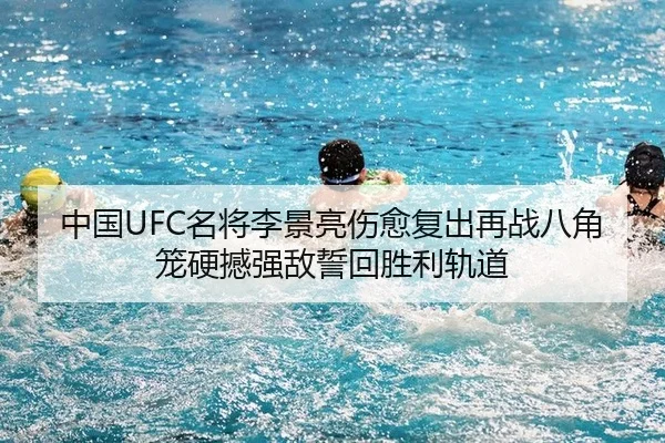 中国UFC名将李景亮伤愈复出再战八角笼硬撼强敌誓回胜利轨道